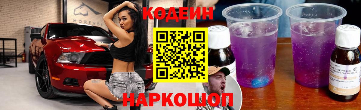 Codein Purple Drank  Вход с VPN  Троицк 